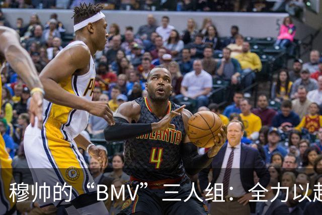 穆帅的“BMV”三人组：全力以赴的进攻机器