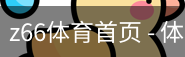 z66体育首页